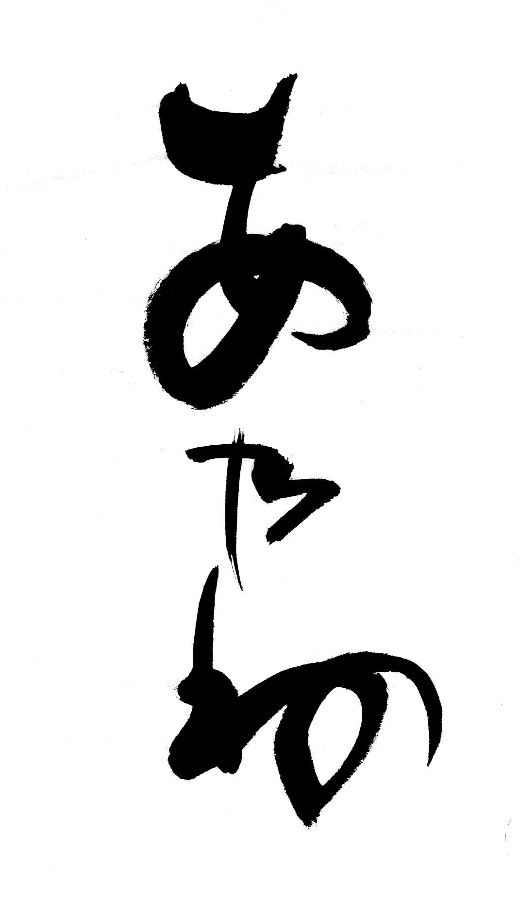鮮魚・米粉天ぷらあ乃ね